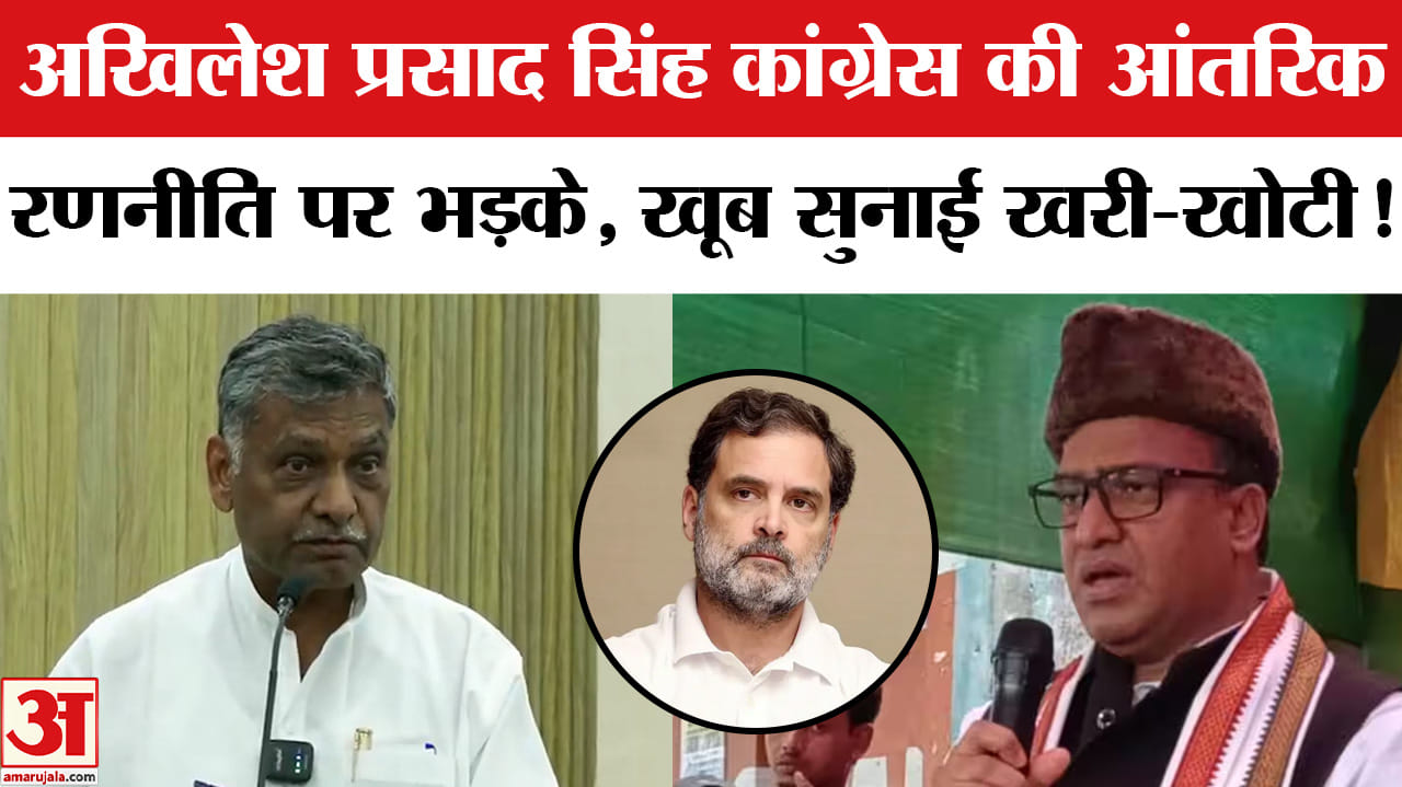 Akhilesh Prasad Singh News: कांग्रेस सांसद अखिलेश प्रसाद सिंह का पार्टी की आंतरिक रणनीति पर फूटा गुस