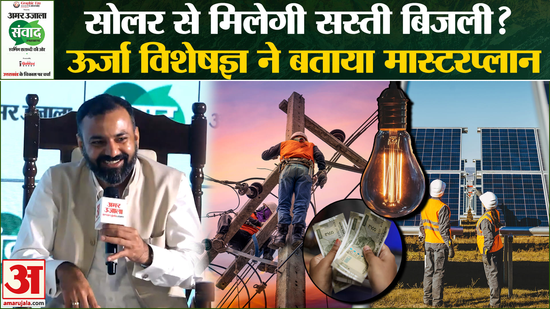 Amar Ujala Samwad 2026 : क्या सोलर एनर्जी बदल देगी उत्तराखंड की किस्मत? | Kartikey Sharma