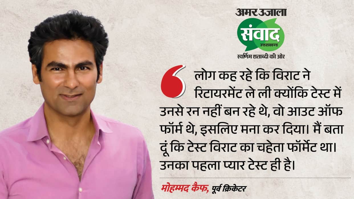 Amar Ujala Samwad: Why Did Virat Kohli Retire from Tests? Mohammad Kaif Makes a Surprising Revelation