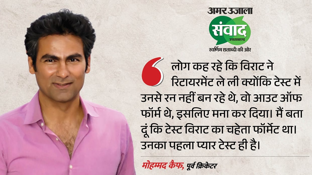 Amar Ujala Samwad: Why Did Virat Kohli Retire from Tests? Mohammad Kaif Makes a Surprising Revelation