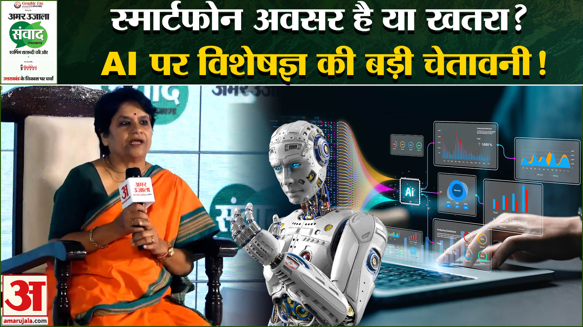 Amar Ujala Samwad : AI शिक्षा में लाएगा क्रांति, लेकिन Smartphone पर तृप्ता ठाकुर ने दी चेतावनी