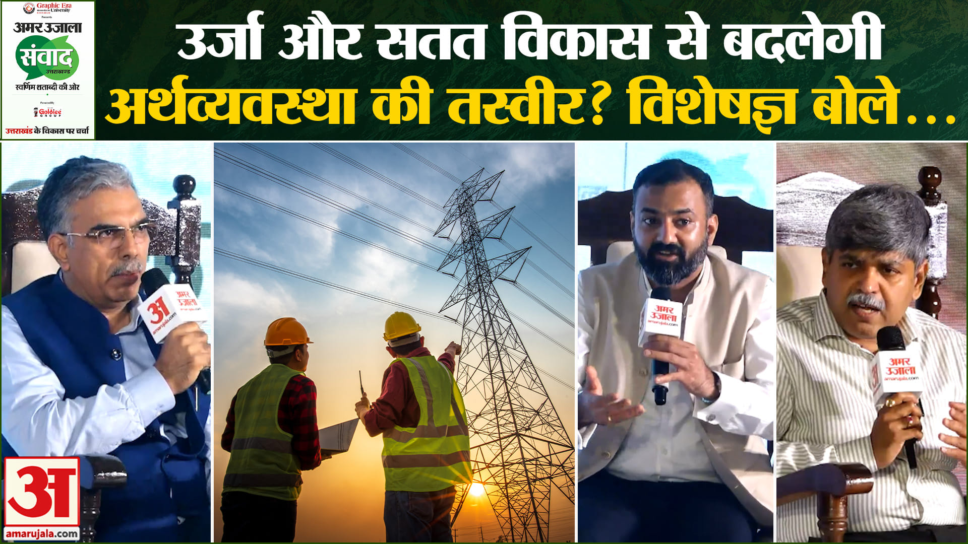 Amar Ujala Samwad : रिन्यूएबल एनर्जी से कैसे बदलेगी अर्थव्यवस्था की तस्वीर? विशेषज्ञों ने बताया