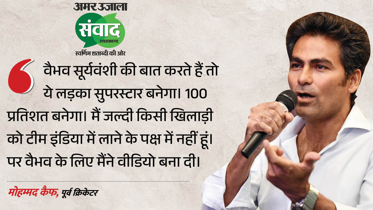 Amar Ujala Samwad: Mohammad Kaif about Vaibhav Suryavanshi's future revealed who could become next superstar
