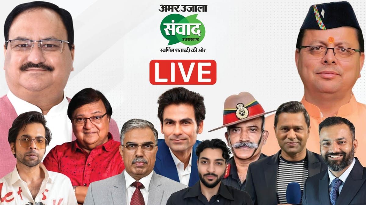 Uttarakhand Samwad 2026 Live: आज देहरादून में जुटेंगी हस्तियां, देवभूमि के विकास पर होगा मंथन