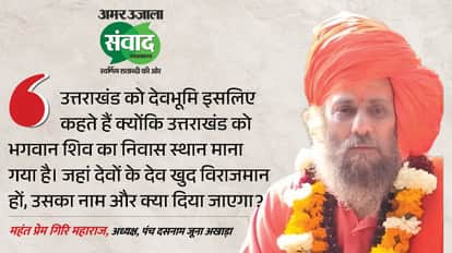 Amar Ujala Samwad Kumbh 2027 discussed at Amar Ujala Samwad event in Dehradun