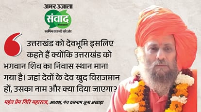 Amar Ujala Samwad Kumbh 2027 discussed at Amar Ujala Samwad event in Dehradun