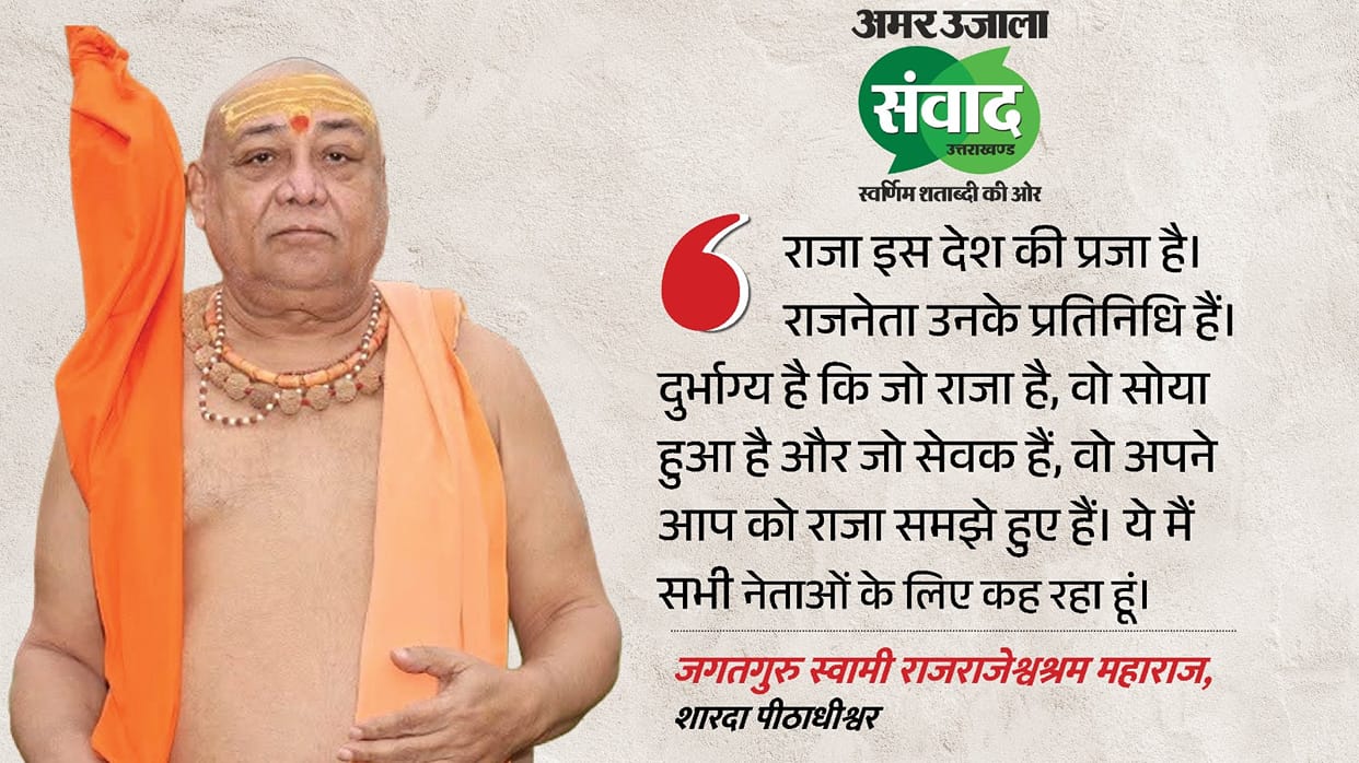 Samwad 2026 Discussion Jagadguru Shankaracharya Swami Rajrajeshwarashram in dehradoon amar ujala uttarakhand
