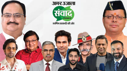 अमर उजाला संवाद 202
