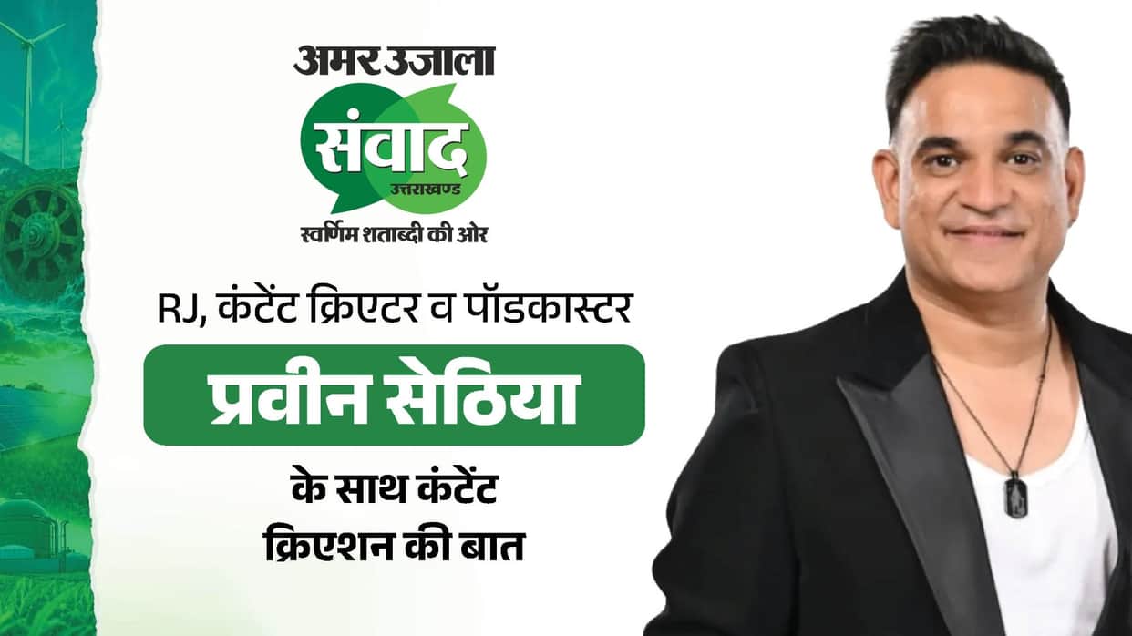 Amar Ujala Uttarakhand Samwad 2026: RJ Praveen Actor Content Creator Sakshi Kesarwani Aka Sukku Attend Samwad