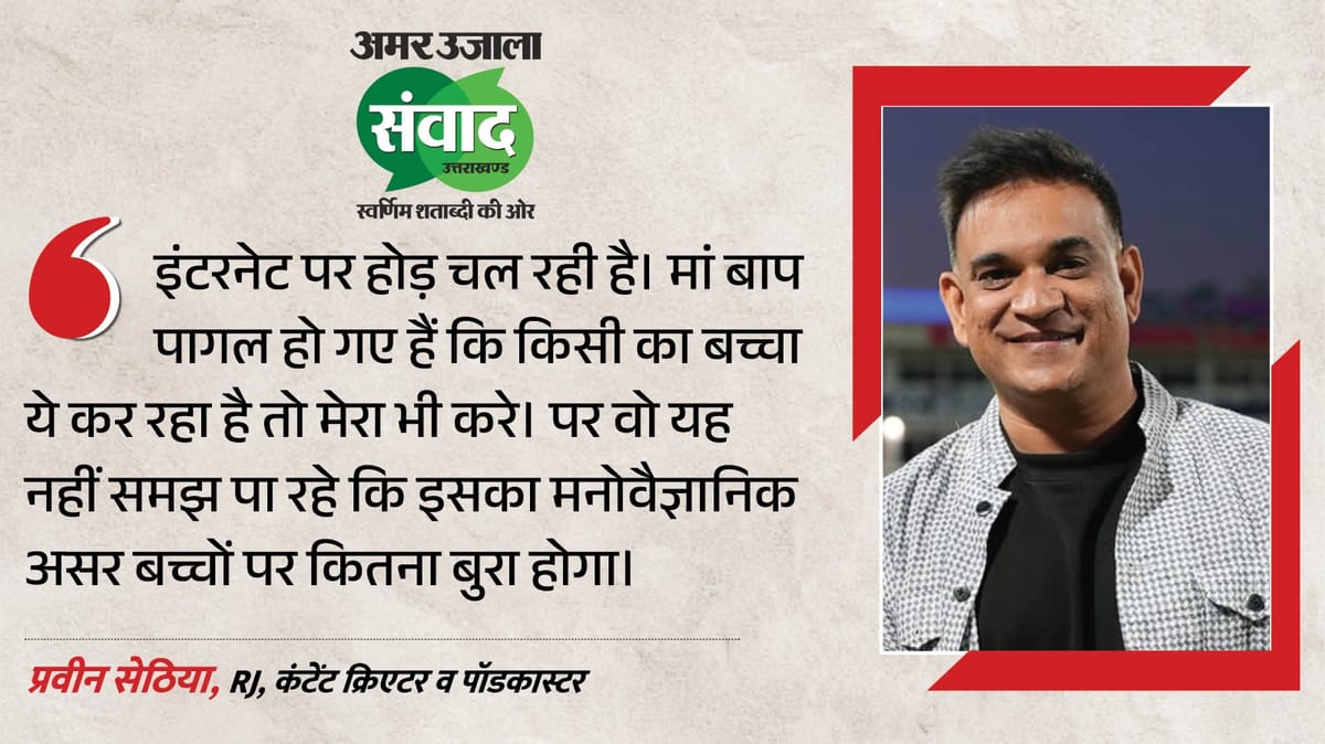 Uttarakhand Samwad 2026: ‘इंटरनेट की होड़ में उलझे पैरेंट्स’, संवाद के मंच पर समय रैना पर क्या बोले प्रवीन?