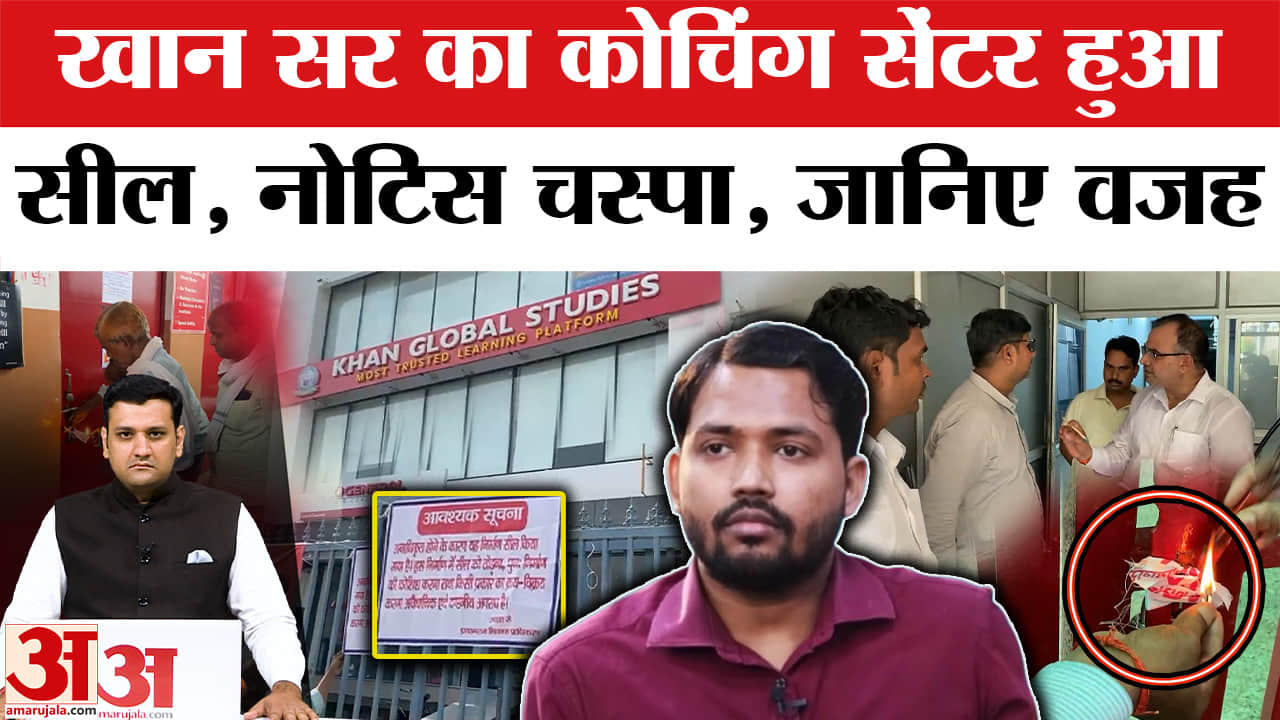 बिहार नहीं, यूपी के इस शहर में सील हुई खान सर की कोचिंग; वजह जानकर रह जाएंगे हैरान!
