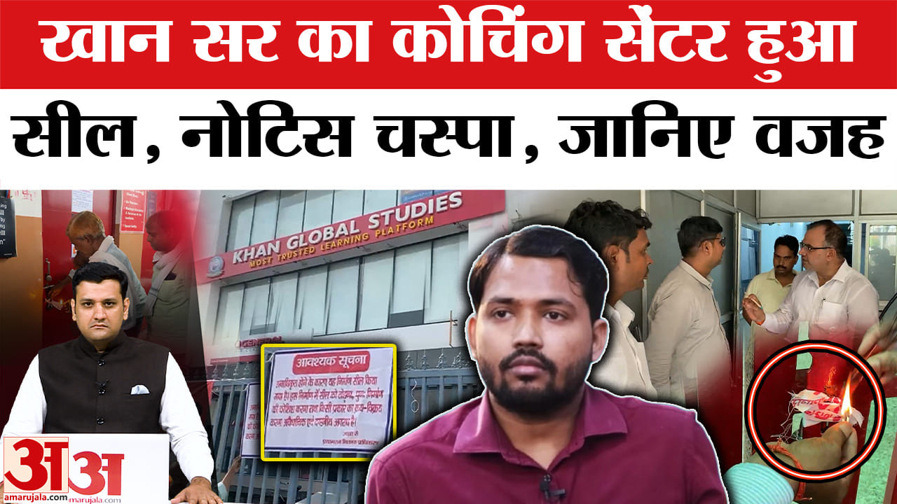बिहार नहीं, यूपी के इस शहर में सील हुई खान सर की कोचिंग; वजह जानकर रह जाएंगे हैरान!