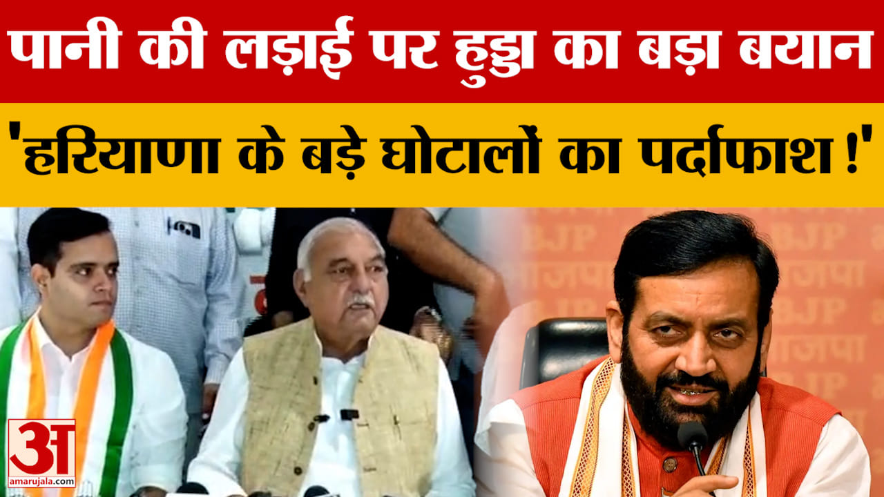 भूपिंदर हुड्डा का BJP पर हमला, IAS गिरफ्तारी और जल समझौते पर उठाए सवाल