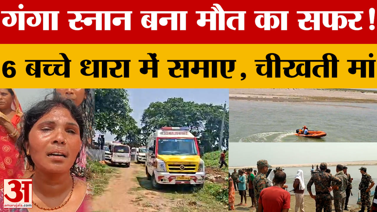 Bihar News: Munger के गंगा घाट पर दर्दनाक हादसा, छह लोग डूबे, एक ही परिवार की चार बेटियां खत्म !