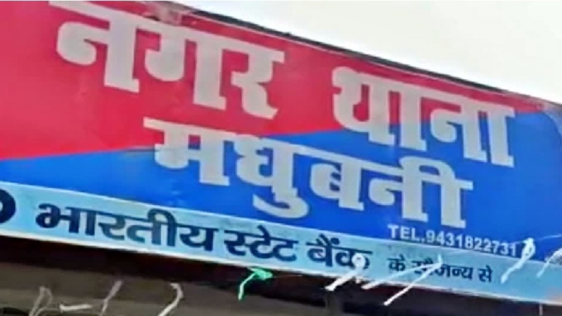 छापेमारी करने पहुंची मधुबनी पुलिस टीम पर हमला