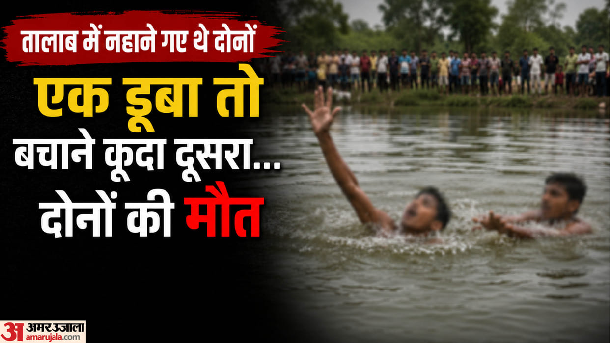 गुरुग्राम में हादसा: महेंद्र को बचाने कूदा रंजीत, लेकिन दोनों को नहीं मिली जिंदगी; नहीं आता था किसी को तैरना Two people drowned while bathing in pond in Gurugram