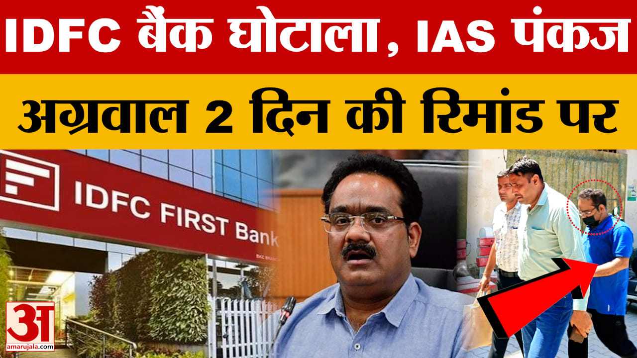 IAS पंकज अग्रवाल गिरफ्तार, IDFC फर्स्ट बैंक घोटाले में सीबीआई की बड़ी कार्रवाई