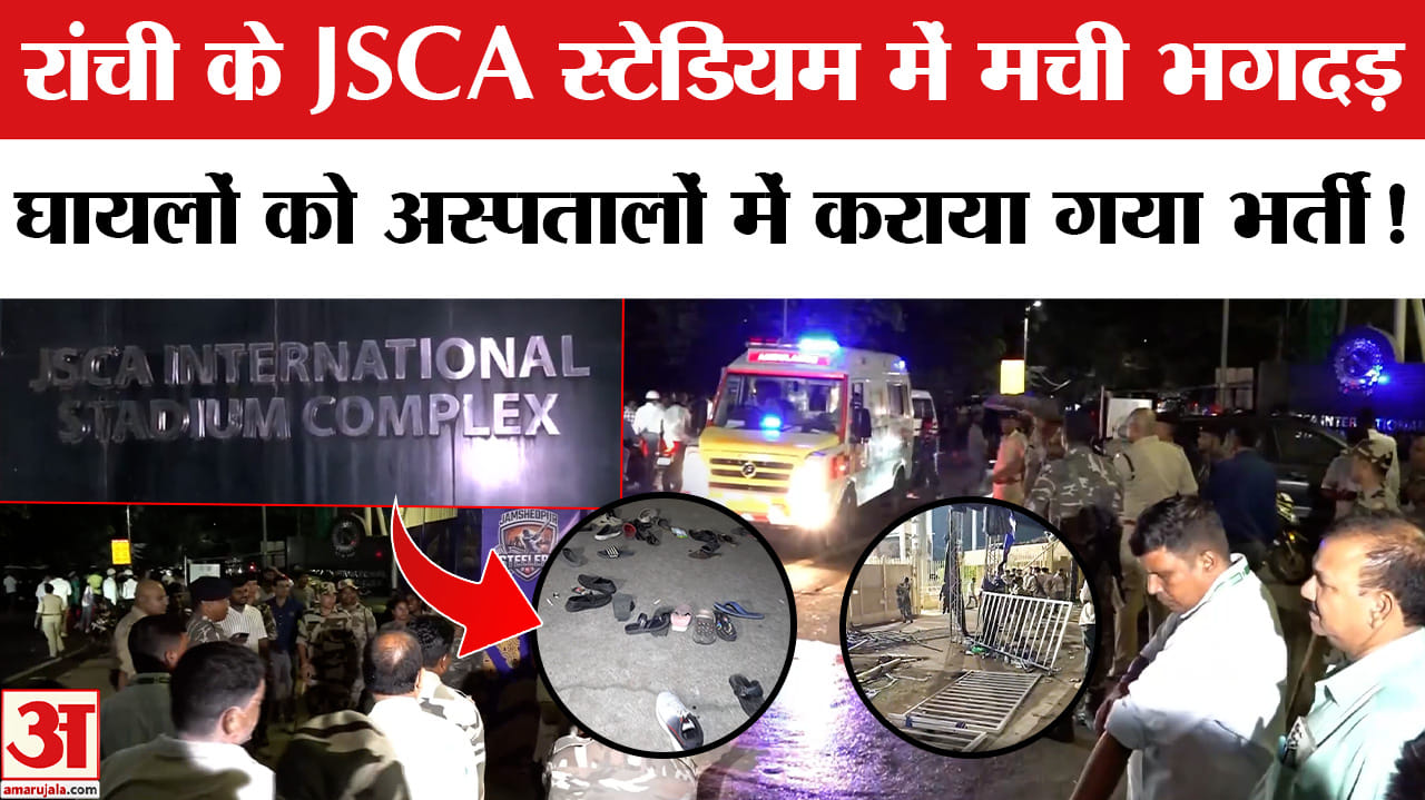 Jharkhand Premier League Stampede :जेएससीए स्टेडियम में क्रिकेट मैच के दौरान भगदड़, कई दर्शक घायल!