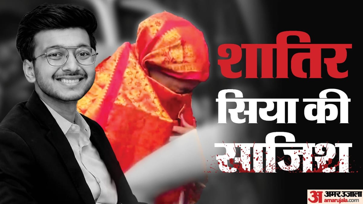 'मैं नीचे झुक जाऊं तो समझ लेना...':  सिया ने केतन को धक्का मारने के लिए रखा था 'कोडवर्ड', जांच में कई खुलासे