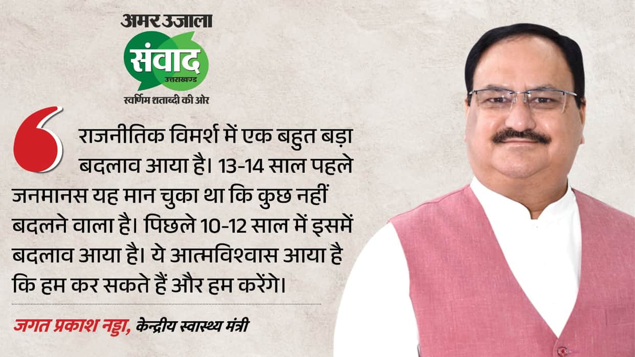 samwad 2026 Union Minister jp Nadda says political discourse has undergone a change over the last 12 years