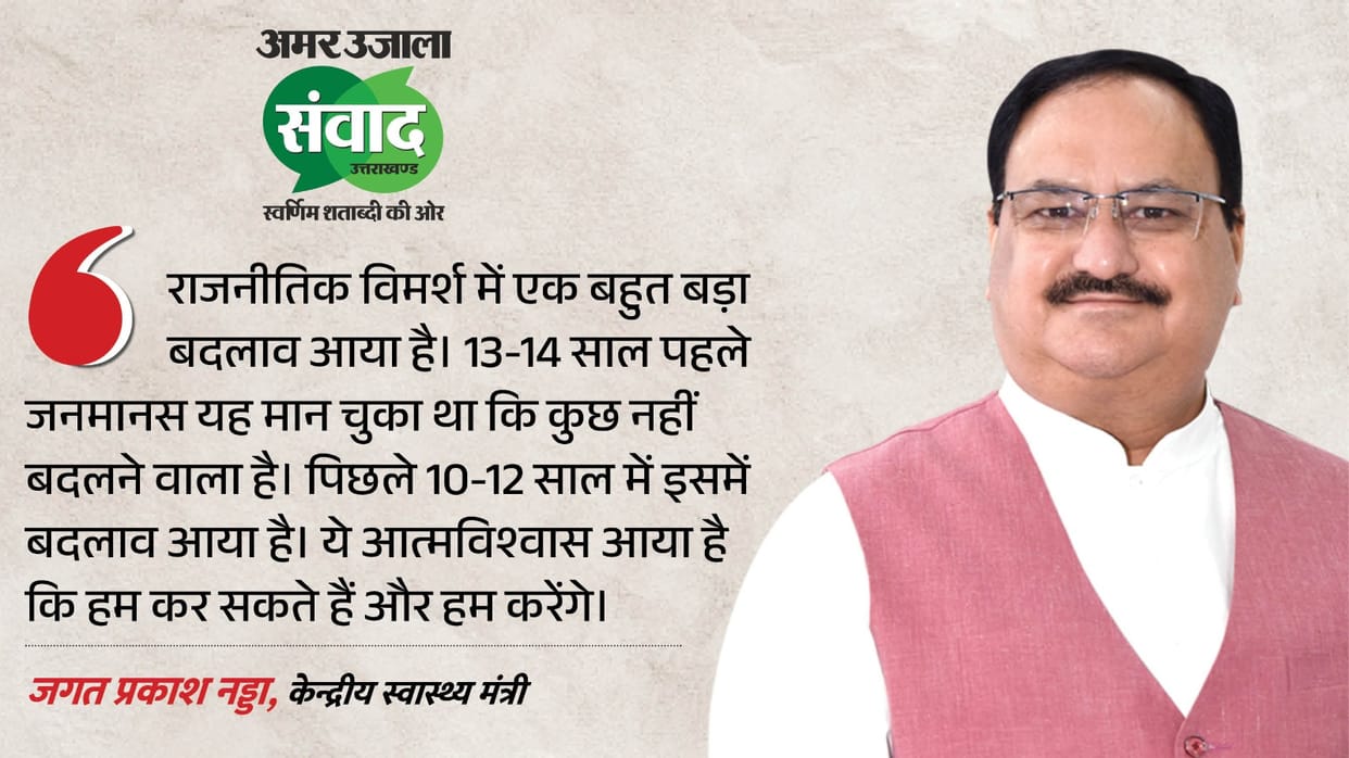 Samwad 2026: JP Nadda said- governments are now being elected based on performance, not appeasement.