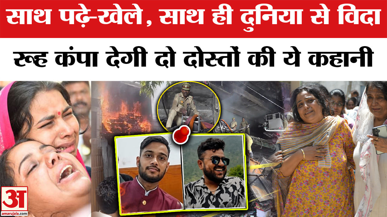 Lucknow Coaching Centre Fire : सूरज और संयम दोस्त थे, कलेजा चीर देगी दो दोस्तों की ये कहानी!