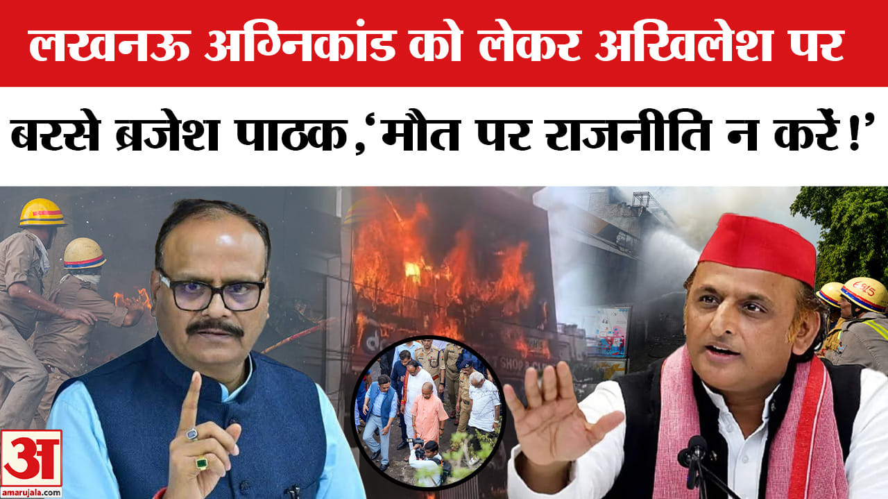 Lucknow Coaching Fire: अलीगंज अग्निकांड को लेकर सियासी बयानबाजी तेज, भिड़े अखिलेश- ब्रजेश पाठक