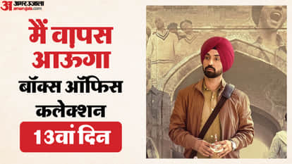 'मैं वापस आऊंगा' का कलेक्शन
