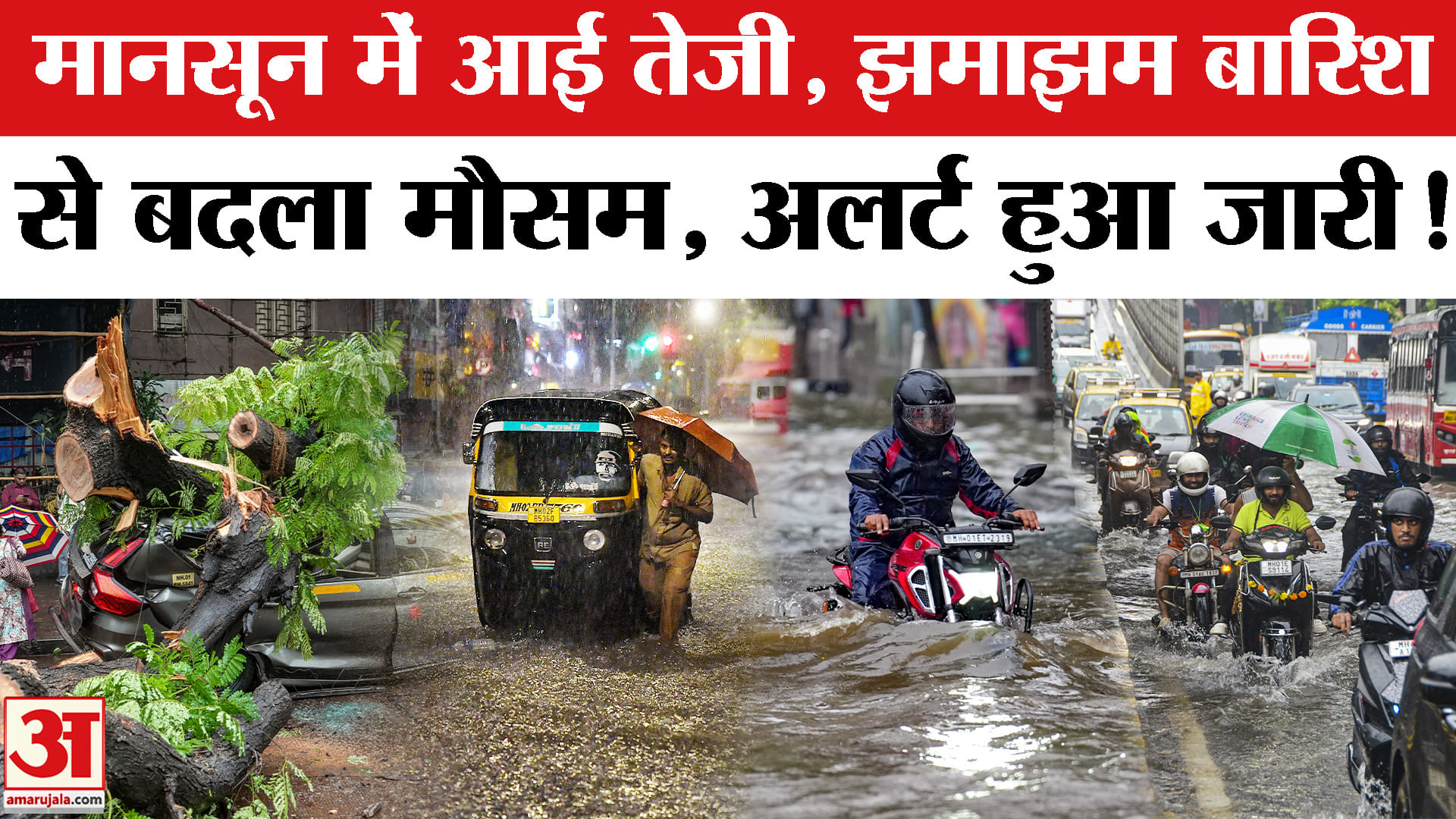 मुंबई में मानसून की धमाकेदार एंट्री, पहली ही बारिश में थमी रफ्तार, ट्रैक डूबे, 'ऑरेंज अलर्ट' जारी
