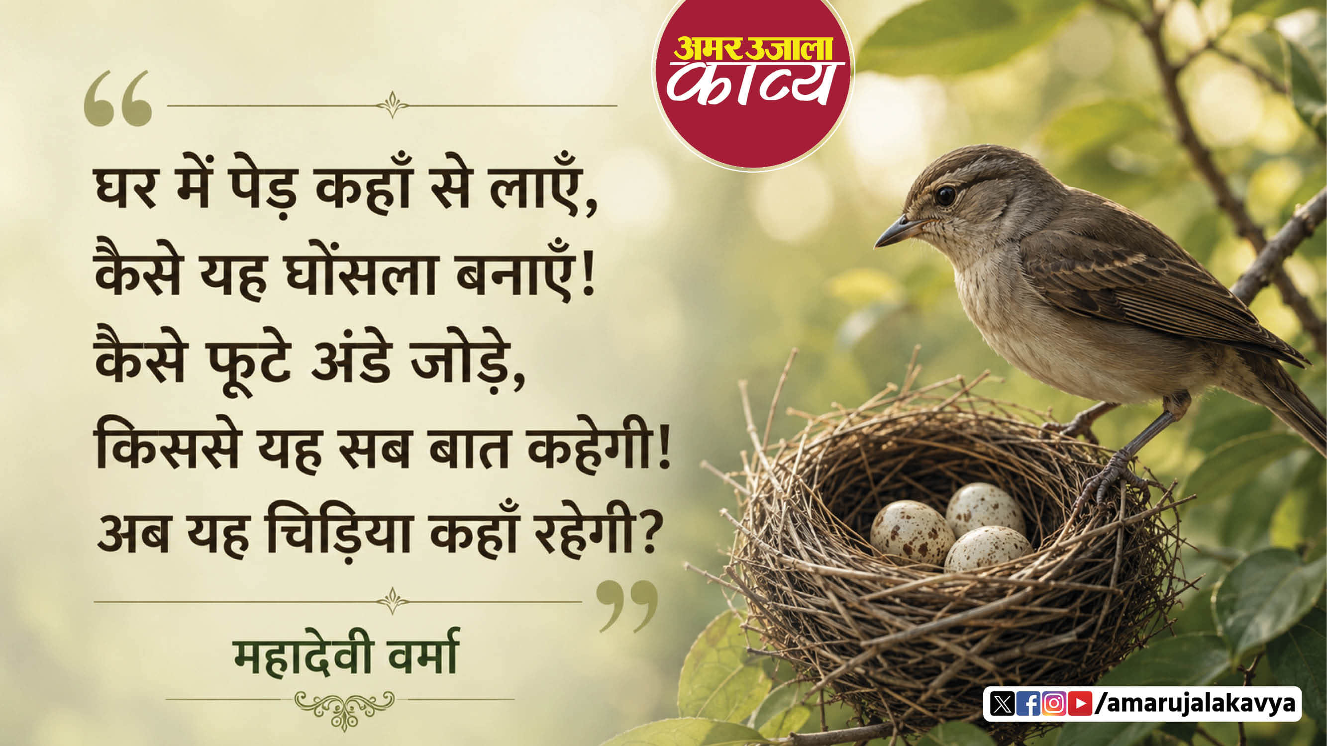 mahadevi verma famous hindi kavita ab yah chidiya kahan rahegi