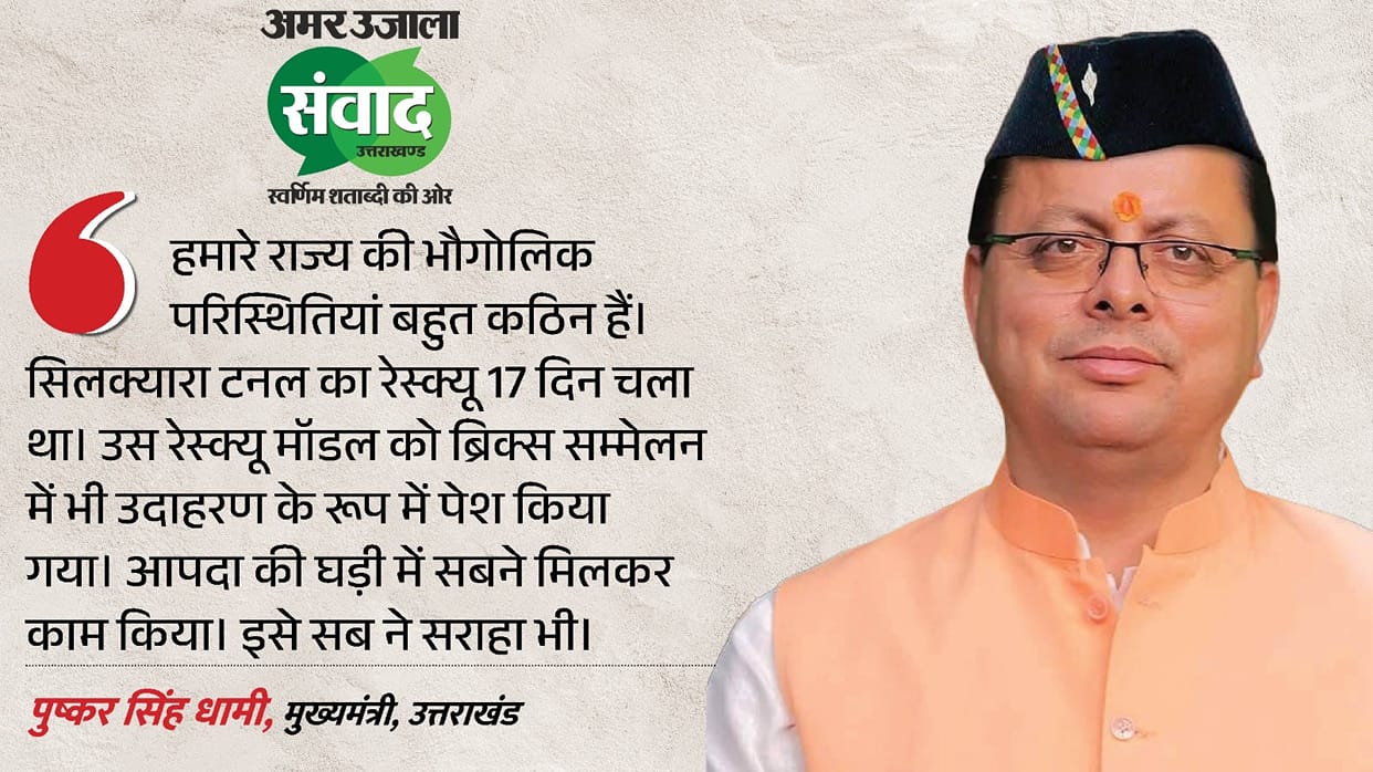Amar Ujala Uttarakhand Samwad CM Pushkar Singh Dhami participated in the Amar Ujala Samwad program in Dehradun