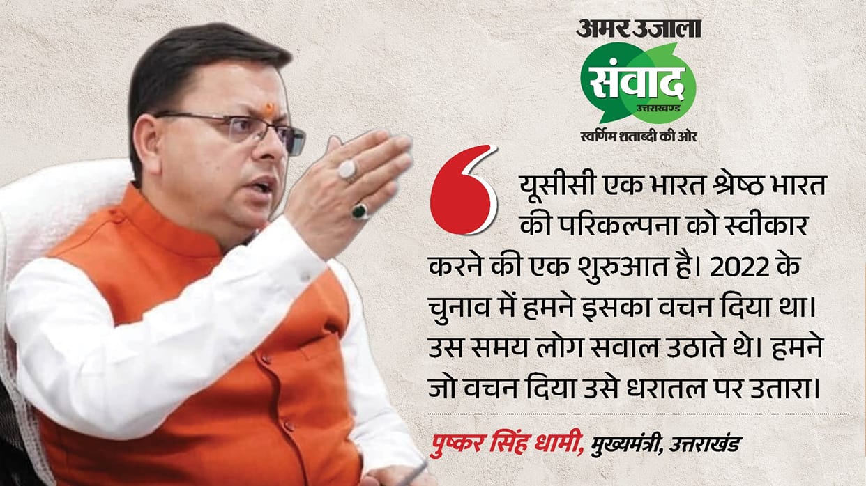 Chief Minister Dhami spoke abou UCC At Amar Ujala Samvad in Dehradun