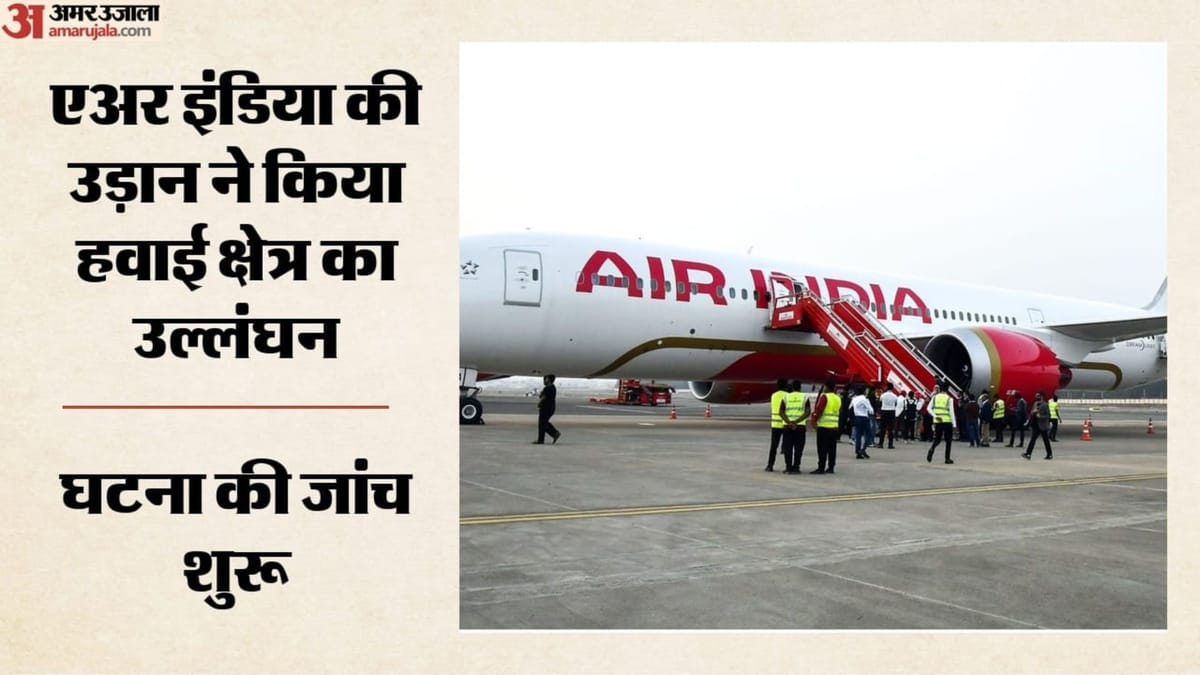 पाकिस्तानी हवाई क्षेत्र में कैसे घुसा एअर इंडिया का विमान?: DGCA ने बताई पूरी कहानी, एटीसी और क्रू