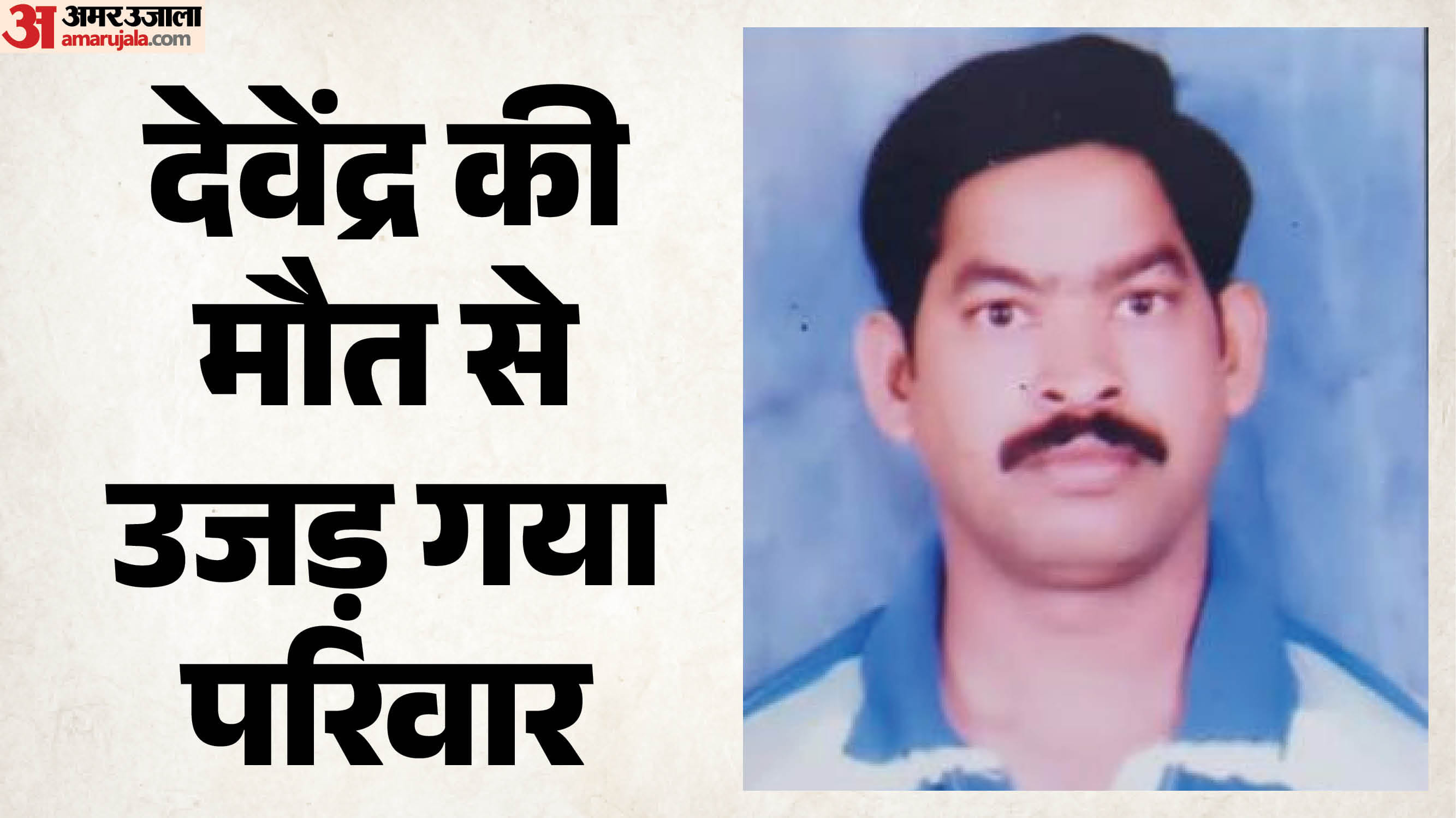 मृतक देवेंद्र