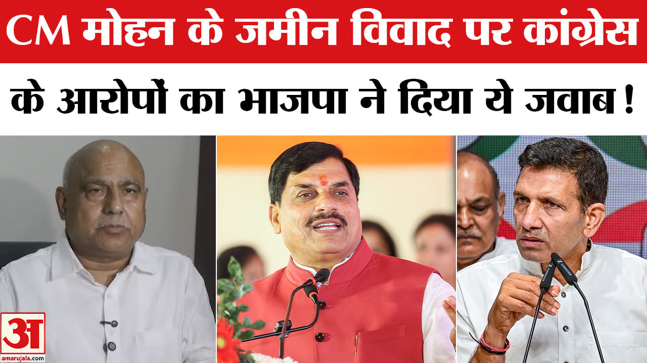 MP CM Mohan Yadav Land Issue: CM मोहन के जमीन खरीद विवाद पर भाजपा ने दिया आरोपों का दो टूक जवाब!