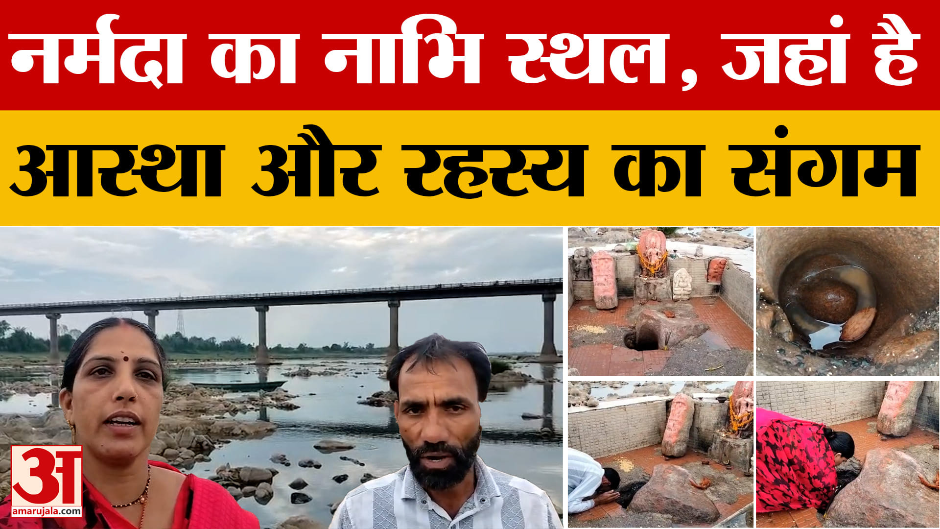 Narmada Nabhi Sthal: नर्मदा का नाभि स्थल, जहां दर्शन मात्र से दूर होते हैं दुख
