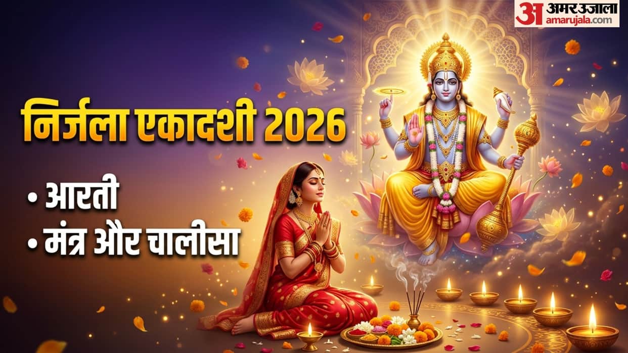 Nirjala Ekadashi 2026 shubh muhurat and vishnu ji aarti mantra chalisa