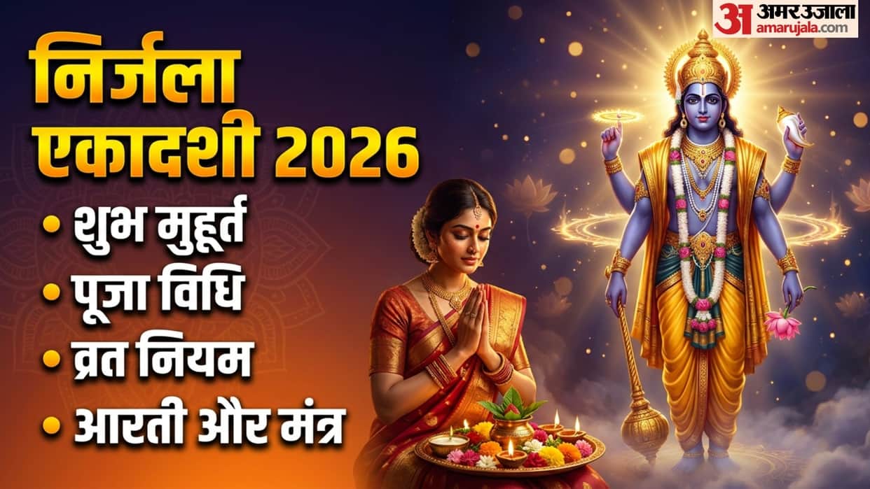 Nirjala Ekadashi 2026 shubh muhurat puja vidhi katha vrat niyam in hindi