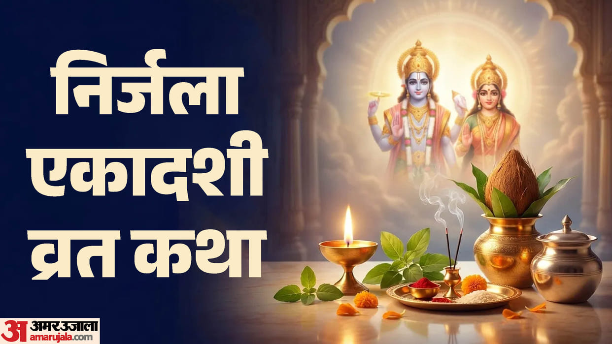 Nirjala Ekadashi 2026 Vrat Katha in Hindi To Get Lord Vishnu Ji Blessing