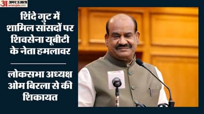ओम बिरला से मिल शिवसेना यूबीटी के सांसद
