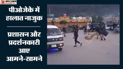 पाकिस्तान के कब्जे वाले जम्मू-कश्मीर में हालात नाजुक