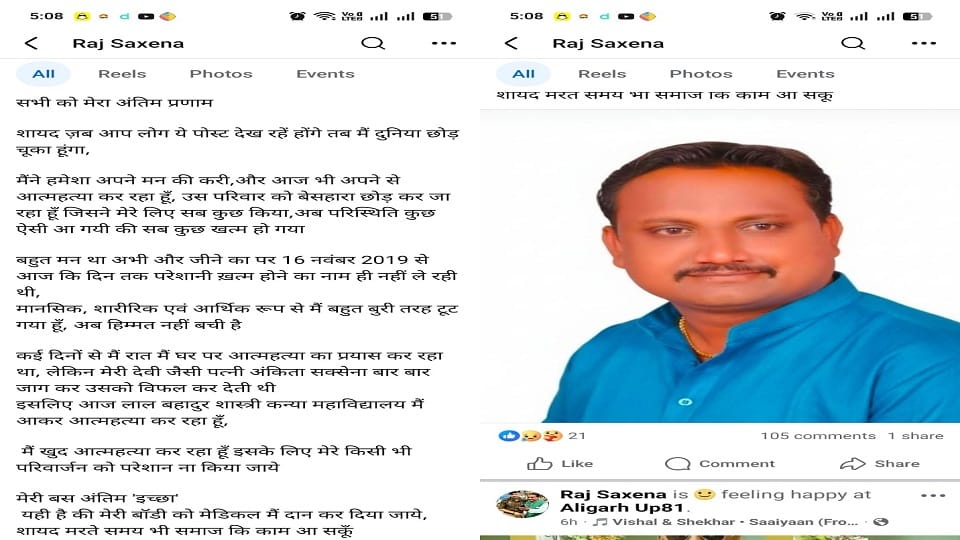 Social worker Raj Saxena committed suicide Aligarh