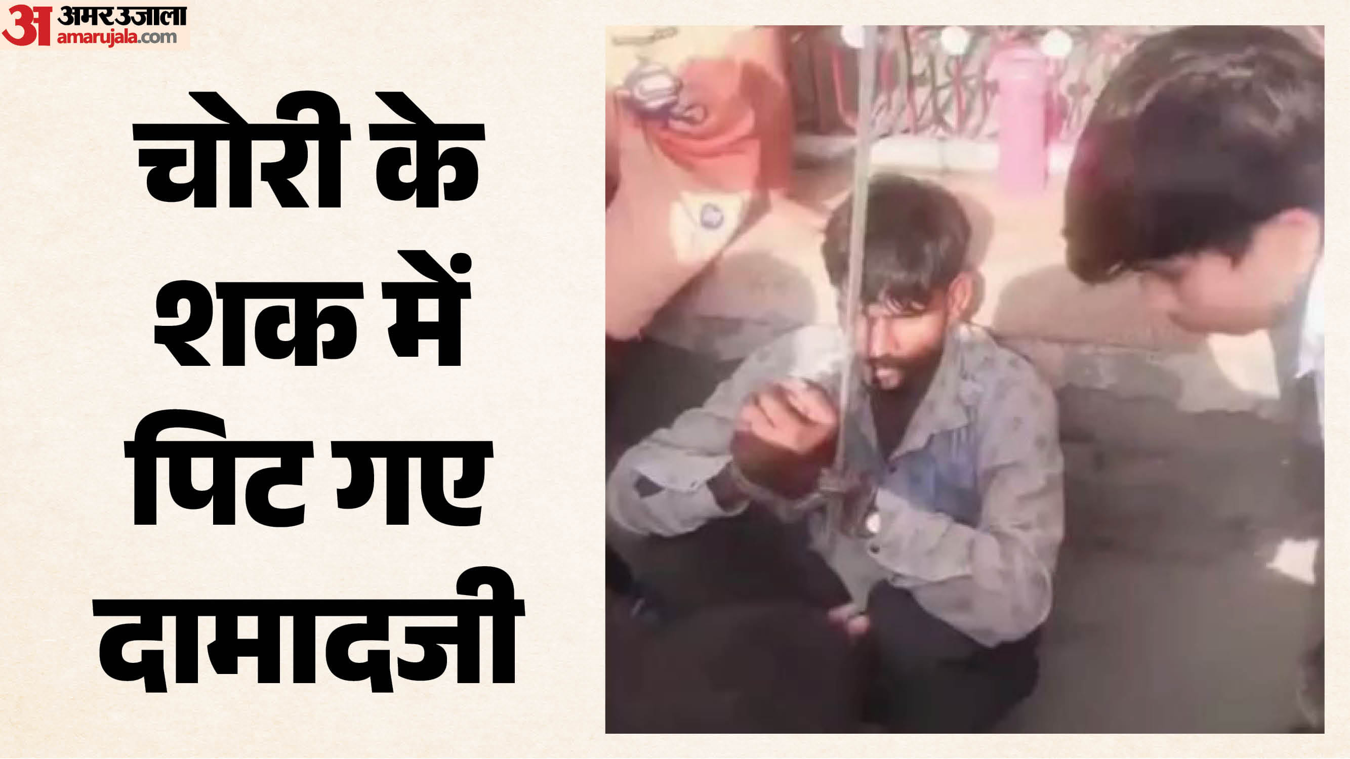 चोरी के शक में ग्रामीणों ने ससुराल आए युवक और उसके दोस्त को पीटा