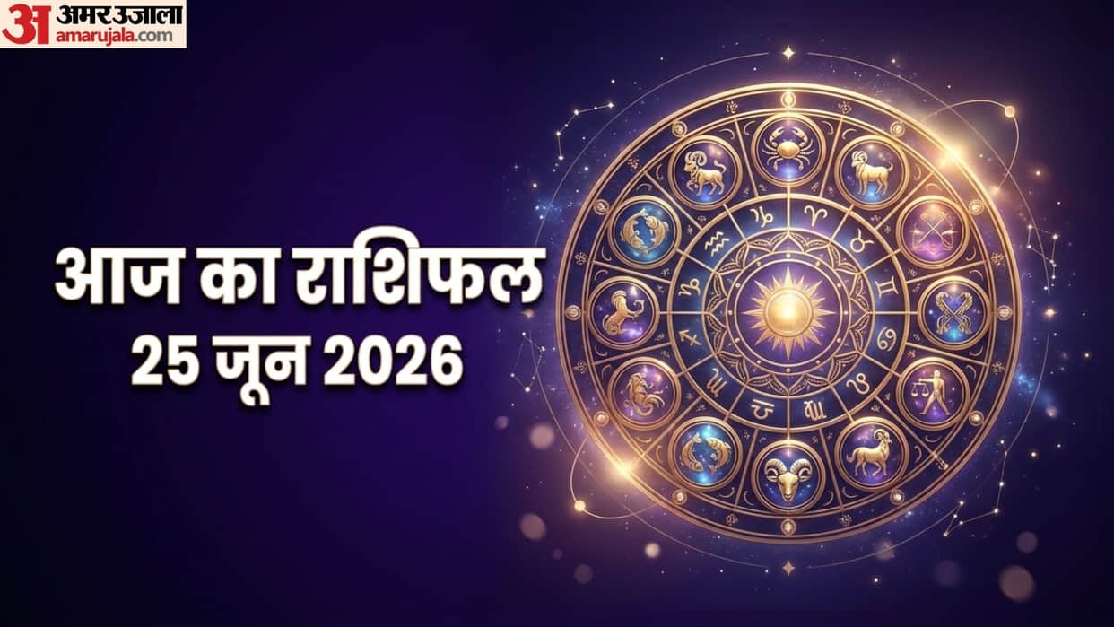 aaj ka rashifal 25 June horoscope 2026 know today prediction for all 12 zodiac sign