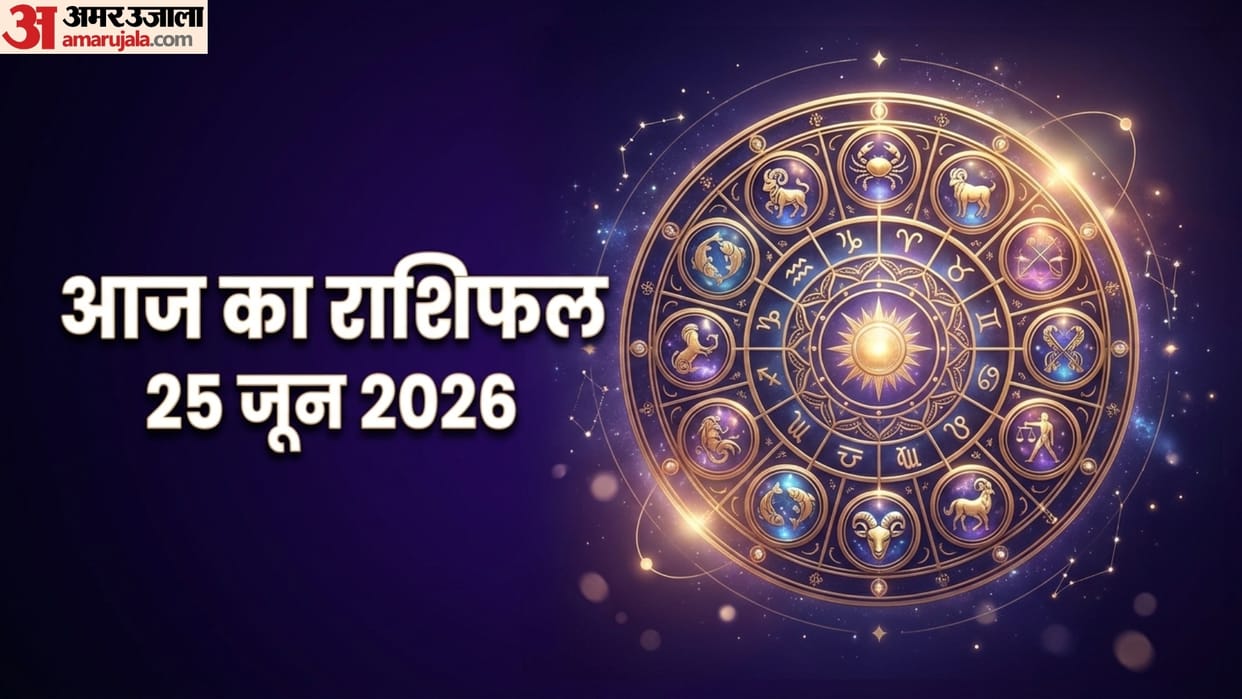 aaj ka rashifal 25 June horoscope 2026 know today prediction for all 12 zodiac sign