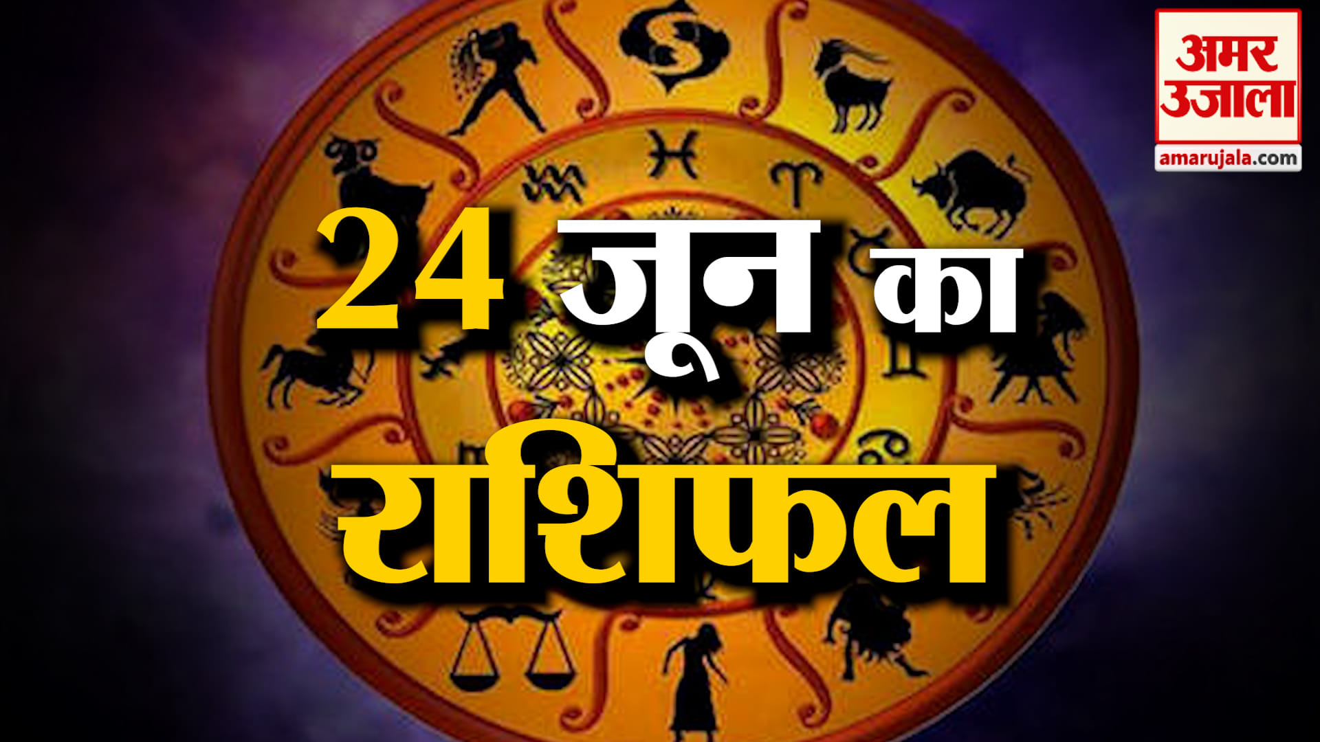 Rashifal 24 June 2026: देखिए क्या कहती है आपकी राशि | Aaj Ka Rashifal | Horoscope | Amar Ujala