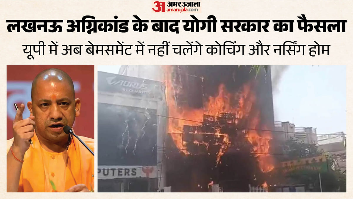यूपी: अब प्रदेश में बेसमेंट में नहीं चल सकेंगे कोचिंग सेंटर और नर्सिंग होम, हर हाल में पूरे करने होंगे मानक