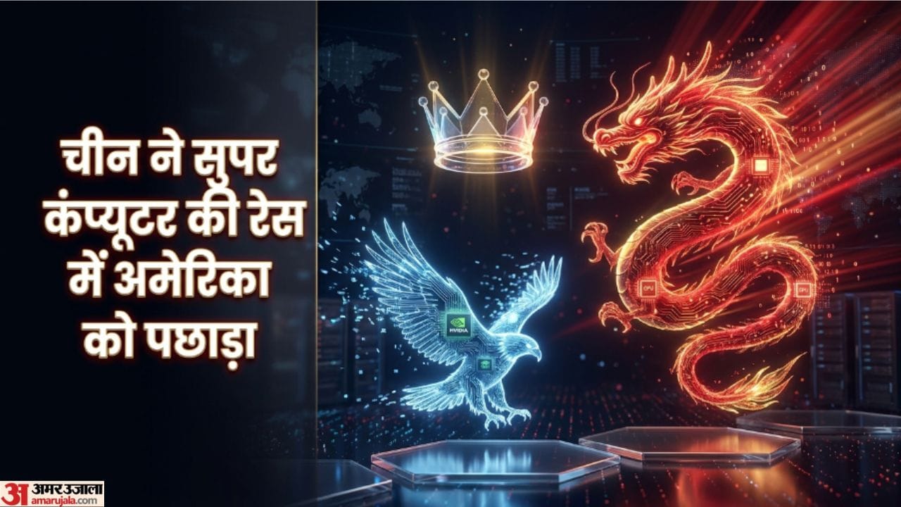 China vs US: सुपर कंप्यूटर की रेस में चीन ने अमेरिका को पछाड़ा, 8 साल बाद फिर हासिल किया दुनिया का नंबर-1 ताज china supercomputer beats united states america el capitan top500 ranking