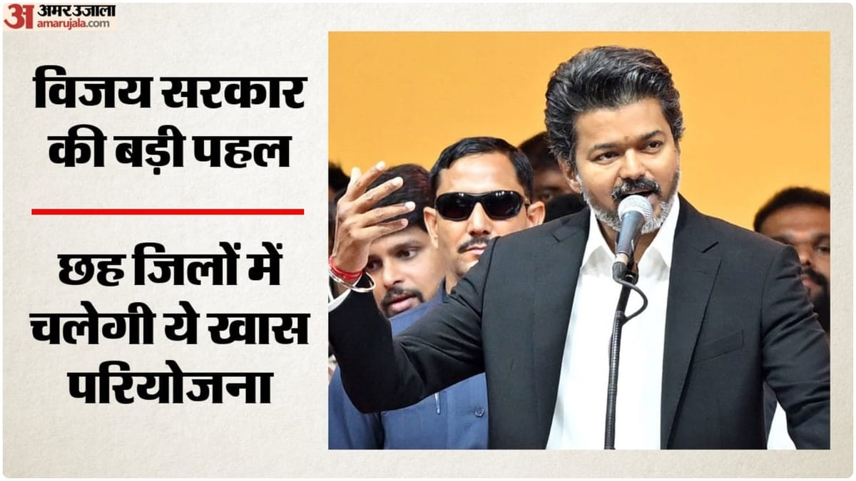 TN: तमिलनाडु में स्वच्छ फूड स्ट्रीट और मुफ्त टाइफाइड टीकाकरण की शुरुआत, विजय सरकार ने इन छह जिलों में की घोषणा