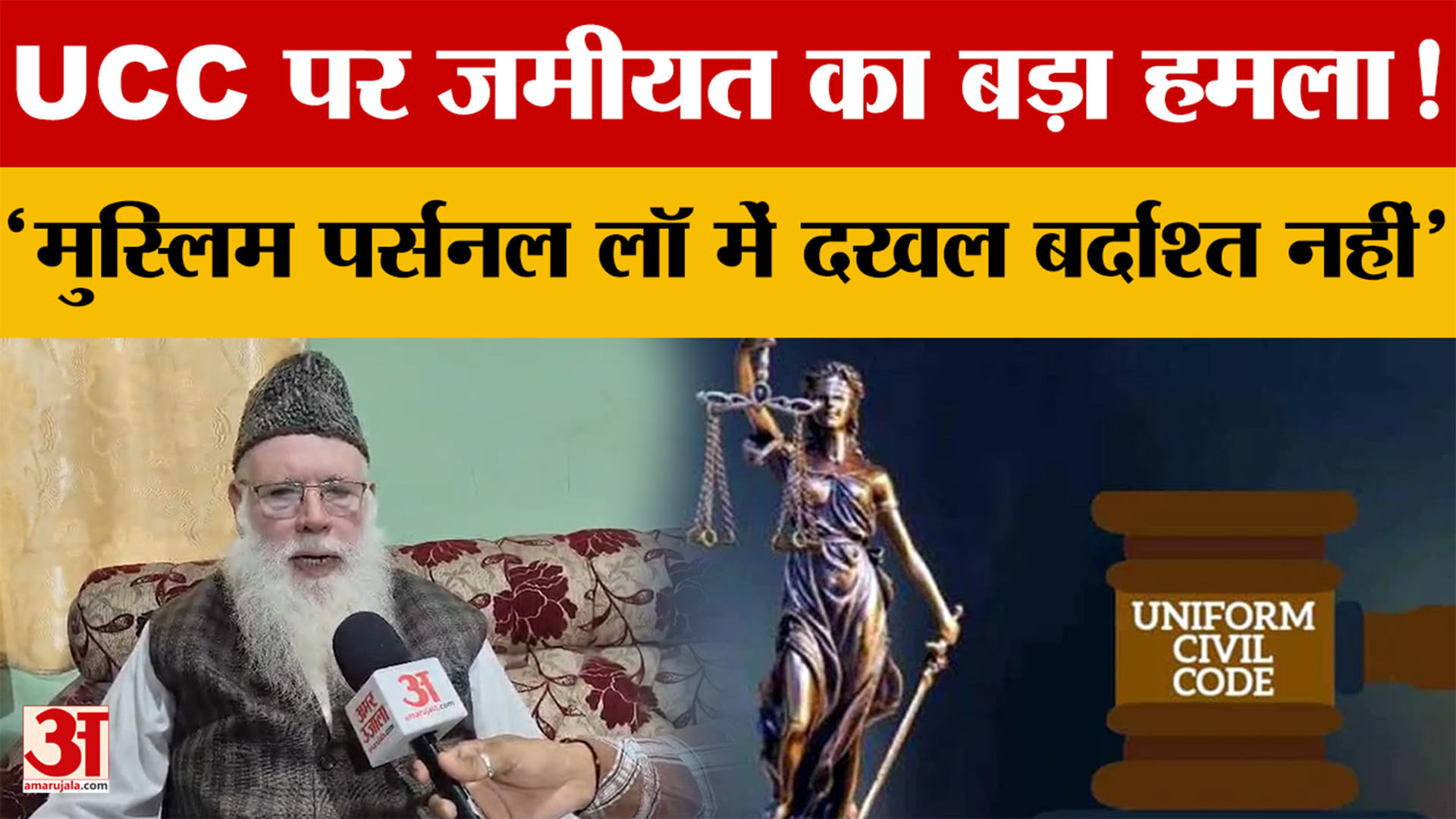 UCC पर जमीयत का बड़ा हमला! 'मुस्लिम पर्सनल लॉ में दखल बर्दाश्त नहीं'